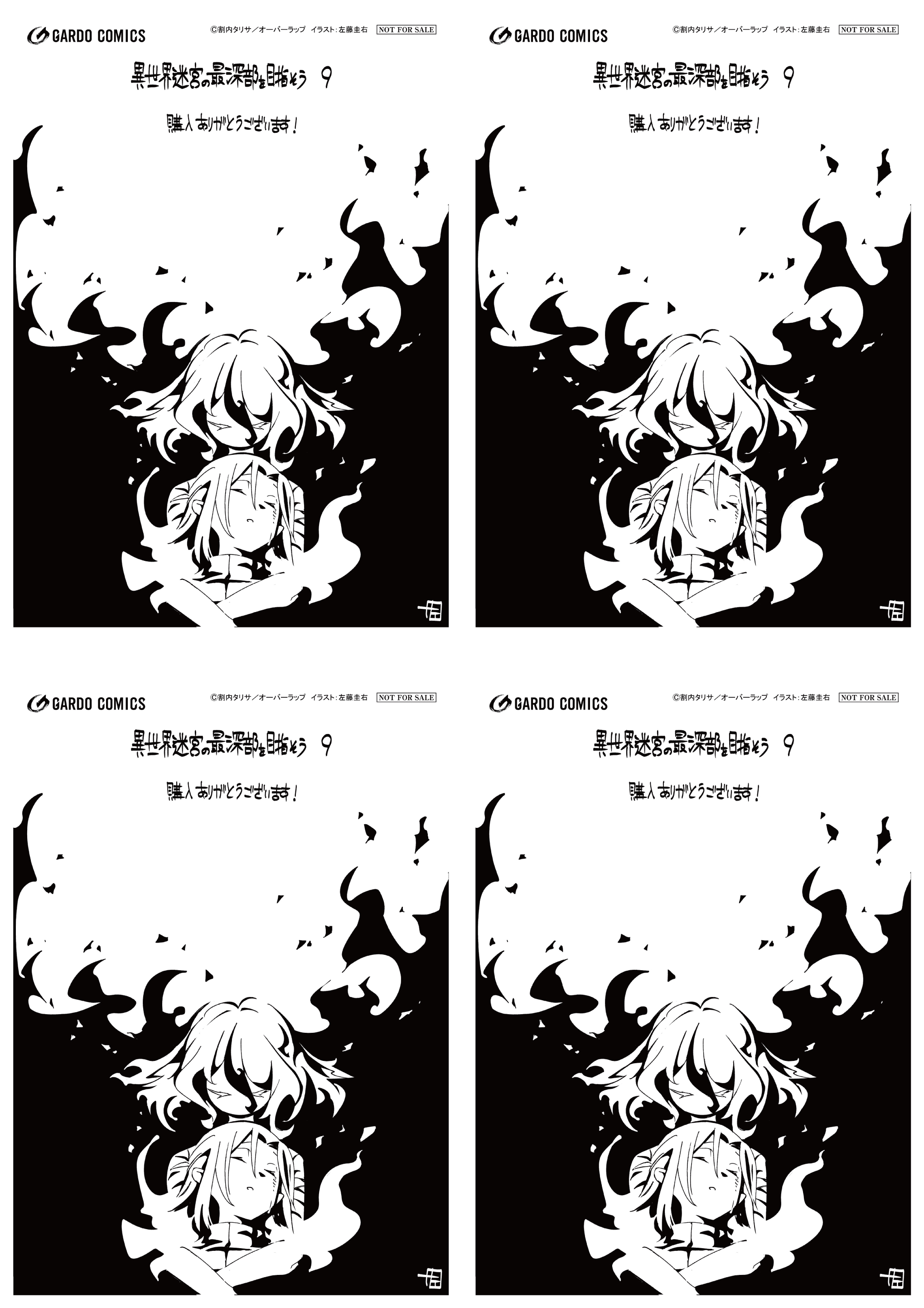 【4面付】【ガルド】【特約店】『異世界迷宮の最深部を目指そう 9』A6ペーパー